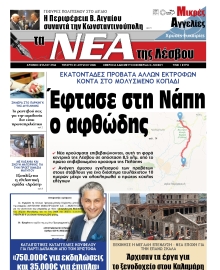ΤΑ ΝΕΑ ΤΗΣ ΛΕΣΒΟΥ