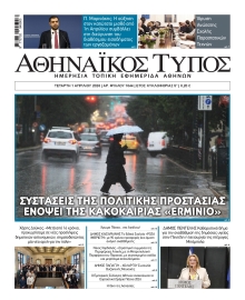 ΑΘΗΝΑΙΚΟΣ ΤΥΠΟΣ