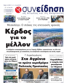 ΣΥΝΕΙΔΗΣΗ ΑΙΤΩΛΙΑΣ ΑΚΑΡΝΑΝΙΑΣ