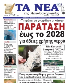 ΤΑ ΝΕΑ ΑΙΤΩΛΟΑΚΑΡΝΑΝΙΑΣ