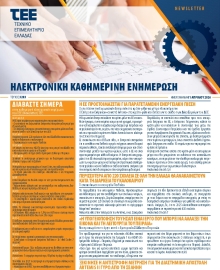 ΤΕΕ NEWSLETTER