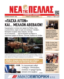 ΝΕΑ ΤΗΣ ΠΕΛΛΑΣ