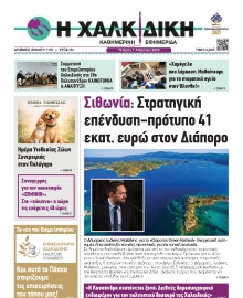 ΧΑΛΚΙΔΙΚΗ