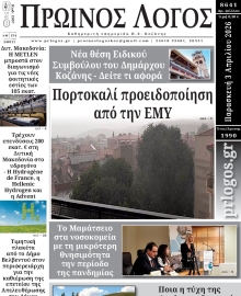 ΠΡΩΙΝΟΣ ΛΟΓΟΣ ΚΟΖΑΝΗΣ