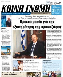 ΚΟΙΝΗ ΓΝΩΜΗ ΚΥΚΛΑΔΩΝ