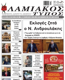 ΛΑΜΙΑΚΟΣ ΤΥΠΟΣ
