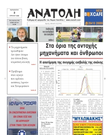 ΑΝΑΤΟΛΗ ΛΑΣΙΘΙΟΥ