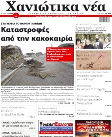 ΧΑΝΙΩΤΙΚΑ ΝΕΑ