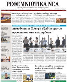 ΡΕΘΕΜΝΙΩΤΙΚΑ ΝΕΑ
