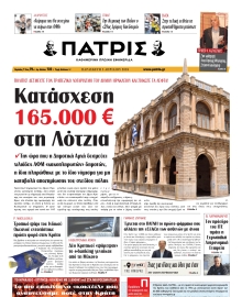 ΠΑΤΡΙΣ ΗΡΑΚΛΕΙΟΥ