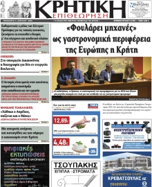 ΚΡΗΤΙΚΗ ΕΠΙΘΕΩΡΗΣΗ