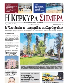 Η ΚΕΡΚΥΡΑ ΣΗΜΕΡΑ