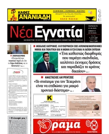 ΝΕΑ ΕΓΝΑΤΙΑ ΚΑΒΑΛΑΣ