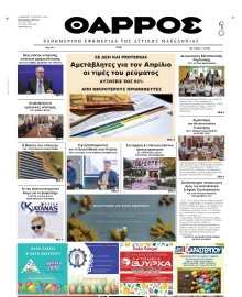 ΘΑΡΡΟΣ ΔΥΤΙΚΗΣ ΜΑΚΕΔΟΝΙΑΣ