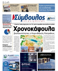 ΣΥΜΒΟΥΛΟΣ ΕΠΙΧΕΙΡΗΣΕΩΝ  ΑΧΑΙΑΣ