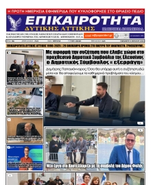 ΕΠΙΚΑΙΡΟΤΗΤΑ ΔΥΤΙΚΗΣ ΑΤΤΙΚΗΣ