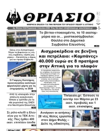 ΘΡΙΑΣΙΟ