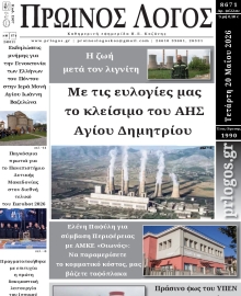 ΠΡΩΙΝΟΣ ΛΟΓΟΣ ΚΟΖΑΝΗΣ