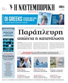 ΝΑΥΤΕΜΠΟΡΙΚΗ