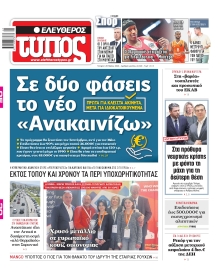 ΕΛΕΥΘΕΡΟΣ ΤΥΠΟΣ