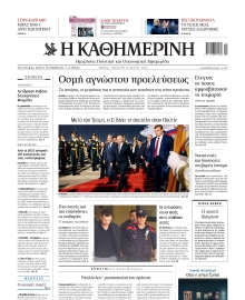 ΚΑΘΗΜΕΡΙΝΗ