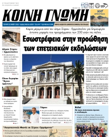 ΚΟΙΝΗ ΓΝΩΜΗ ΚΥΚΛΑΔΩΝ