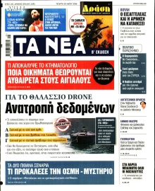 ΤΑ ΝΕΑ