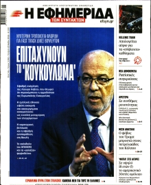 Η ΕΦΗΜΕΡΙΔΑ ΤΩΝ ΣΥΝΤΑΚΤΩΝ