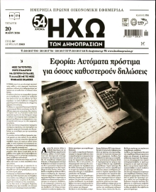 ΗΧΩ ΤΩΝ ΔΗΜΟΠΡΑΣΙΩΝ