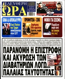 ΕΛΕΥΘΕΡΗ ΩΡΑ