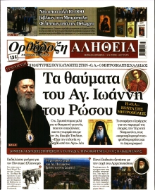 ΟΡΘΟΔΟΞΗ ΑΛΗΘΕΙΑ