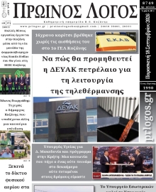 ΠΡΩΙΝΟΣ ΛΟΓΟΣ ΚΟΖΑΝΗΣ