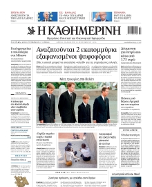 ΚΑΘΗΜΕΡΙΝΗ