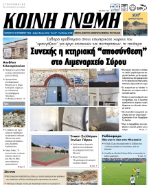 ΚΟΙΝΗ ΓΝΩΜΗ ΚΥΚΛΑΔΩΝ