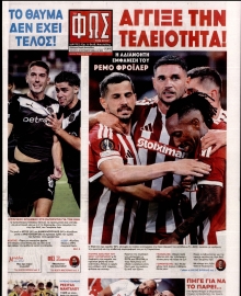 ΦΩΣ ΤΩΝ ΣΠΟΡ