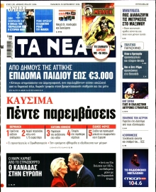 ΤΑ ΝΕΑ