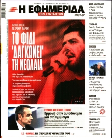 Η ΕΦΗΜΕΡΙΔΑ ΤΩΝ ΣΥΝΤΑΚΤΩΝ