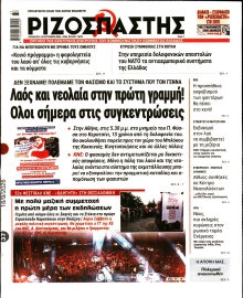 ΡΙΖΟΣΠΑΣΤΗΣ