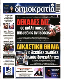 ΔΗΜΟΚΡΑΤΙΑ