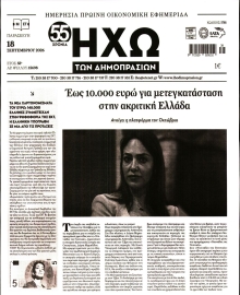 ΗΧΩ ΤΩΝ ΔΗΜΟΠΡΑΣΙΩΝ