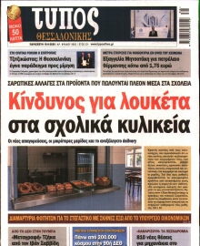ΤΥΠΟΣ ΘΕΣΣΑΛΟΝΙΚΗΣ