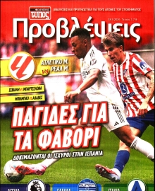ΕΛΕΥΘΕΡΟΣ ΤΥΠΟΣ_ΠΡΟΒΛΕΨΕΙΣ