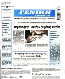 ΓΕΝΙΚΗ ΔΗΜΟΠΡΑΣΙΩΝ