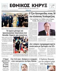 ΕΘΝΙΚΟΣ ΚΗΡΥΞ ΝΕΑΣ ΥΟΡΚΗΣ