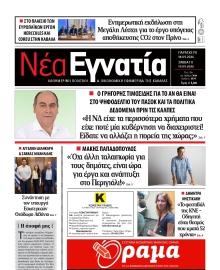 ΝΕΑ ΕΓΝΑΤΙΑ ΚΑΒΑΛΑΣ
