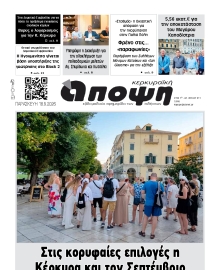 ΚΕΡΚΥΡΑΙΚΗ ΑΠΟΨΗ