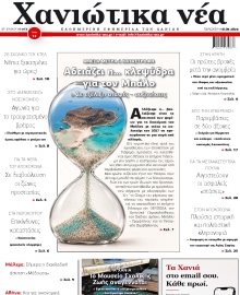 ΧΑΝΙΩΤΙΚΑ ΝΕΑ