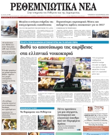 ΡΕΘΕΜΝΙΩΤΙΚΑ ΝΕΑ