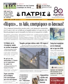 ΠΑΤΡΙΣ ΗΡΑΚΛΕΙΟΥ