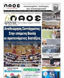 ΛΑΟΣ ΗΜΑΘΙΑΣ